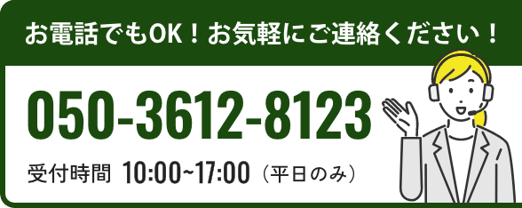 お電話でもOK！お気軽にご連絡ください！TEL：050-3612-8123