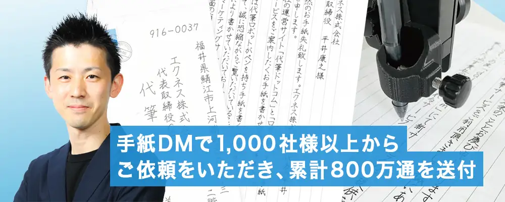 手紙DMで1,000社様以上からご依頼をいただき、累計800万通を送付