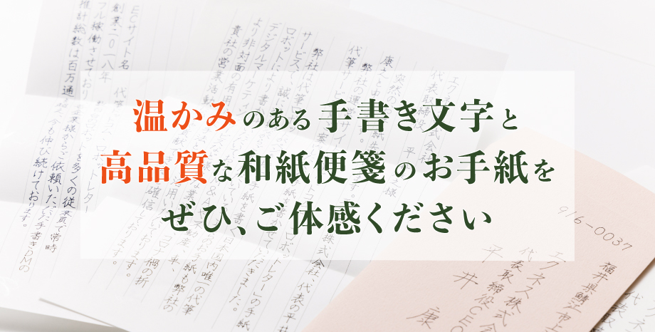 温かみのある手書き文字と高品質な和紙便箋のお手紙を、ぜひご体感ください。