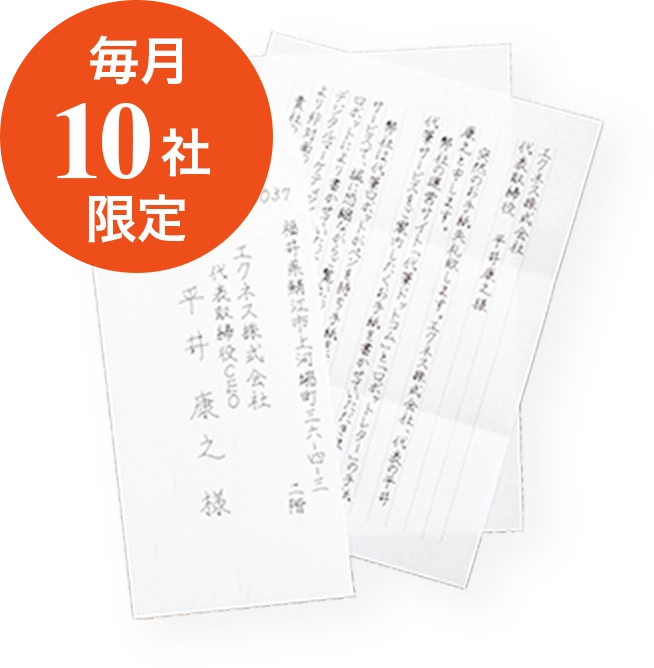 毎月10社限定