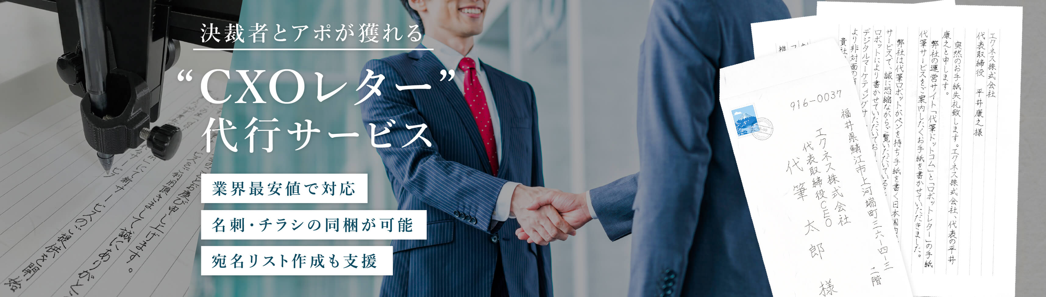 決済者とアポが獲れるCXOレター代行サービス、最短5営業日発送、名刺・チラシの同梱可能で、宛名リスト作成も支援