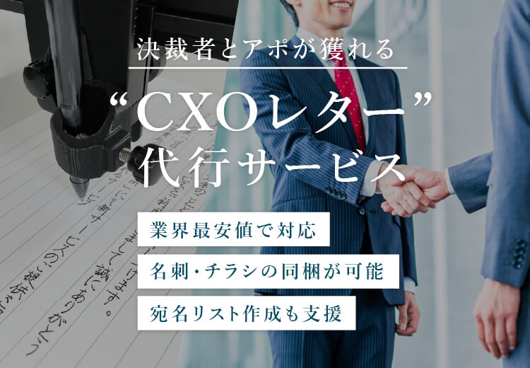 決済者とアポが獲れるCXOレター代行サービス、最短5営業日発送、名刺・チラシの同梱可能で、宛名リスト作成も支援