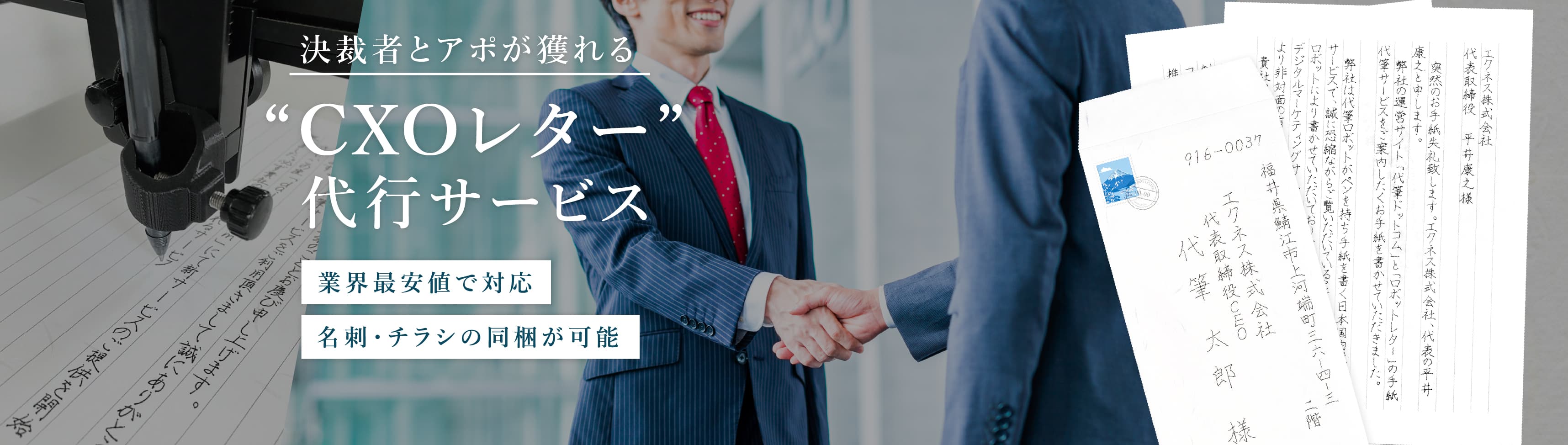 決済者とアポが獲れるCXOレター代行サービス、最短5営業日発送、名刺・チラシの同梱可能で、宛名リスト作成も支援