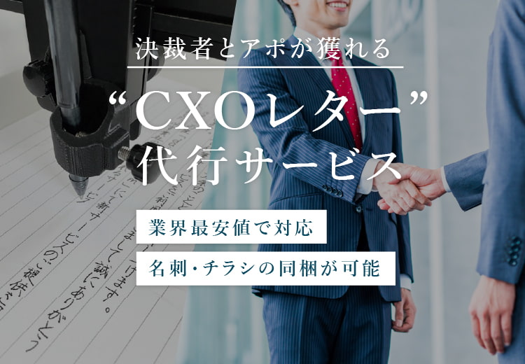 決済者とアポが獲れるCXOレター代行サービス、最短5営業日発送、名刺・チラシの同梱可能で、宛名リスト作成も支援