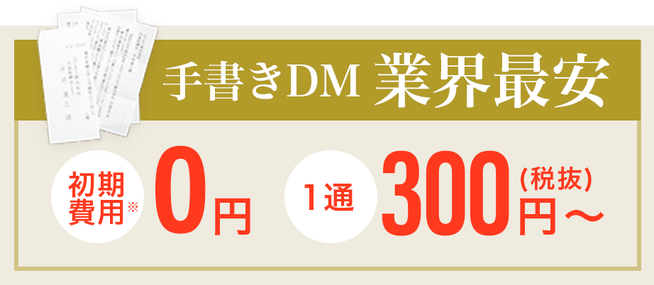 手書きDM業界最安　初期費用0円※毎月５社限定　１通300円（税抜）～