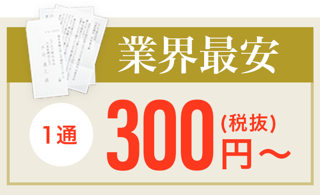 手書きDM業界最安１通300円（税抜）～