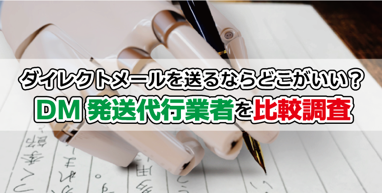 ダイレクトメールを送るならどこがいい Dm発送代行業者を比較調査