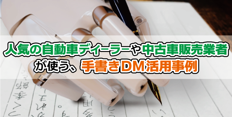 人気の自動車ディーラーや中古車販売業者が使う 手書きdm活用事例 手紙や葉書 Dmの代筆屋 手書き代行サービス専門店 ロボットレター