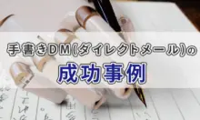 手書きDM(ダイレクトメール)の成功事例