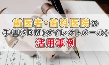 歯医者・歯科医院の手書きDM(ダイレクトメール)活用事例