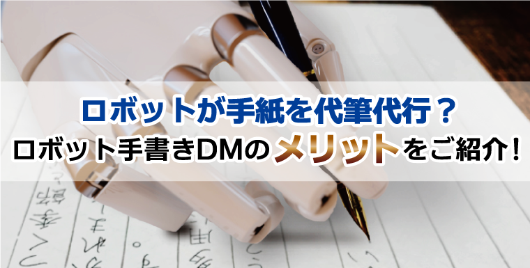 ロボット手書きDMのメリットをご紹介