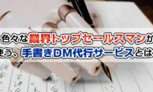 手書きDM(ダイレクトメール)・手書き営業代行サービスとは？