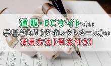 通販・ECサイトでの手書きDM(ダイレクトメール)の活用方法【例文付き】