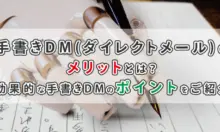 手書きDM(ダイレクトメール)のメリットとは？効果的な手書きDMのポイントをご紹介
