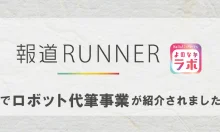 関西テレビ 報道RUNNER よのなかラボ にてロボット代筆事業が紹介されました