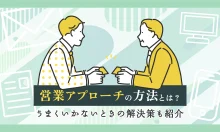 営業アプローチの方法とは？うまくいかないときの解決策も紹介