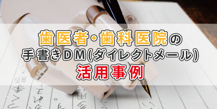 歯医者・歯科医院の手書きDM(ダイレクトメール)活用事例
