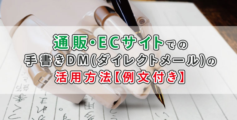 通販・ECサイトでの手書きDM(ダイレクトメール)の活用方法【例文付き】