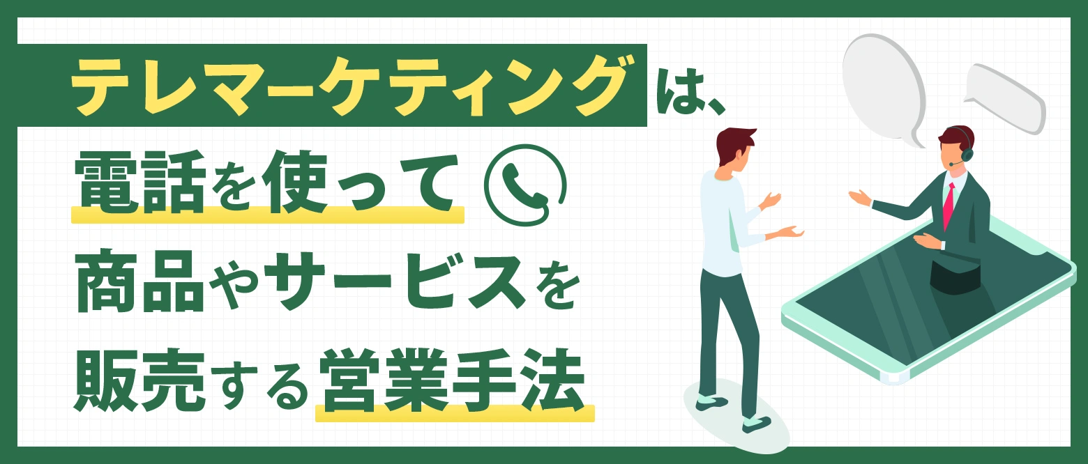 テレマーケティングは電話を使って商品やサービスを販売する営業手法のブログアイキャッチ