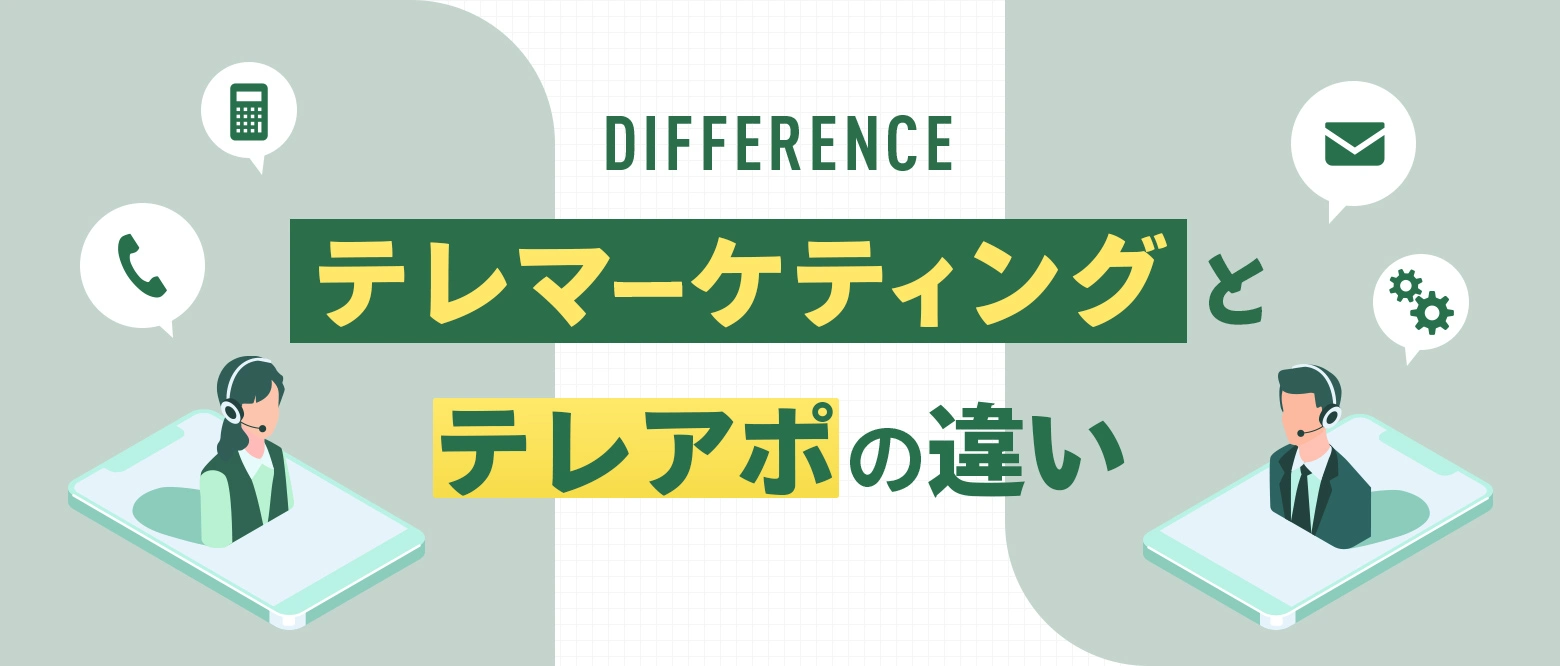 テレマーケティングとテレアポの違いのブログアイキャッチ