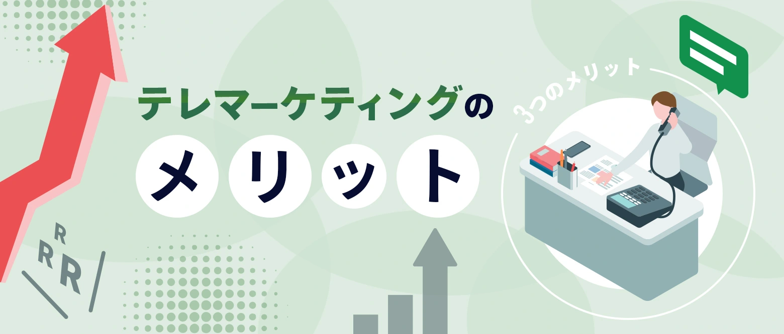 テレマーケティングのメリットのブログアイキャッチ