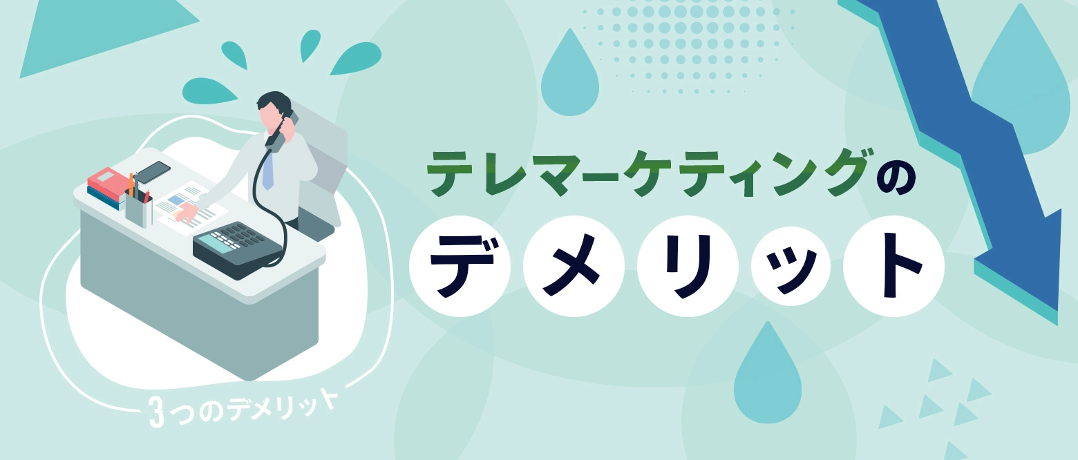 テレマーケティングのデメリットのブログアイキャッチ