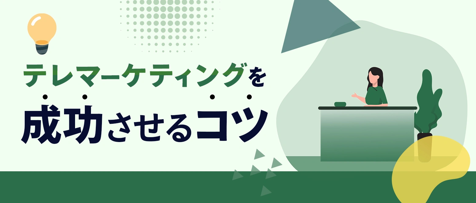 テレマーケティングを成功させるコツのブログアイキャッチ