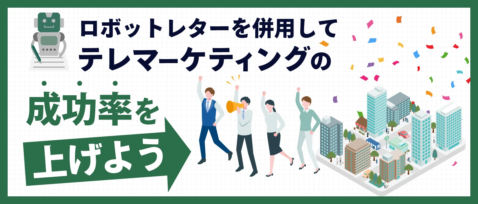 ロボットレターを併用してテレマーケティングの成功率を上げようのブログアイキャッチ