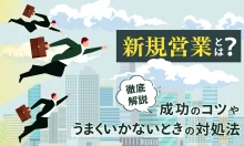 新規営業とは？成功のコツやうまくいかないときの対処法を解説