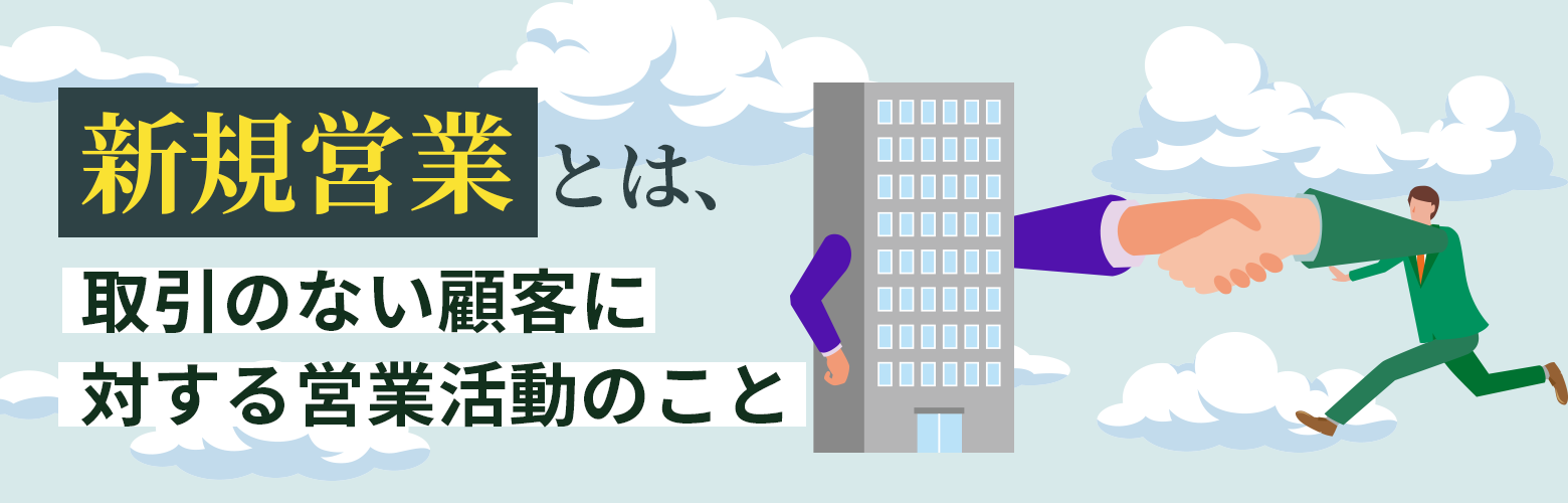 新規営業とは、取引のない顧客に対する営業活動のことのブログアイキャッチ
