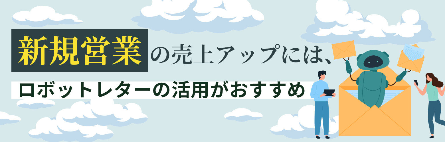 新規営業の売上アップには、ロボットレターの活用がおすすめのブログアイキャッチ
