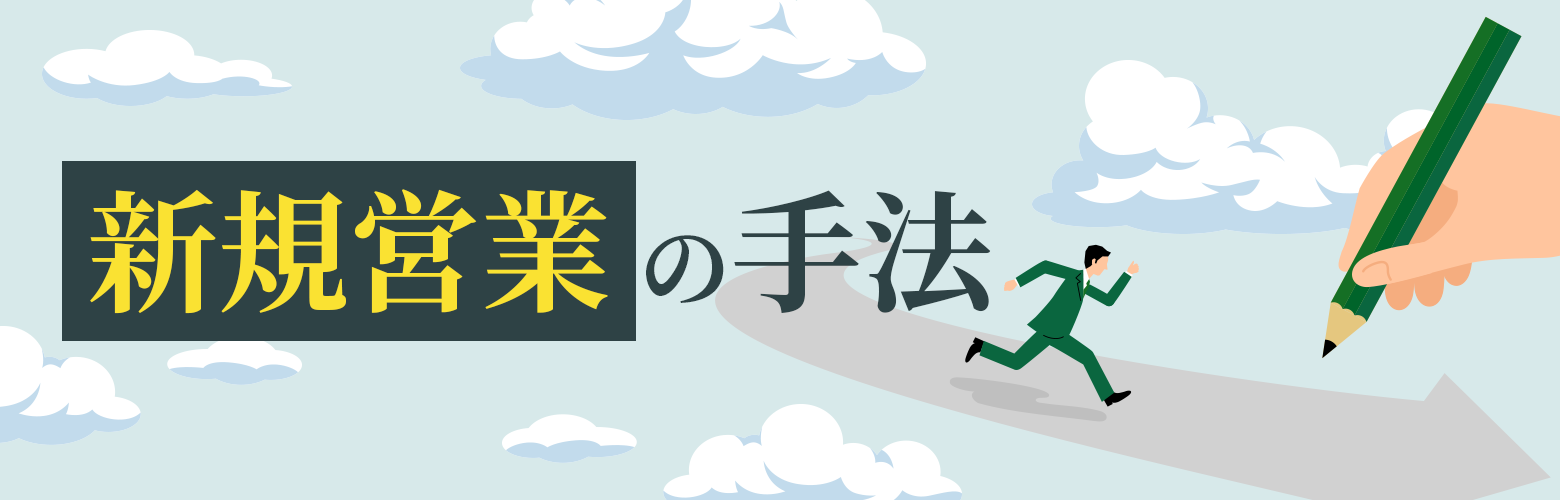 新規営業の手法のブログアイキャッチ
