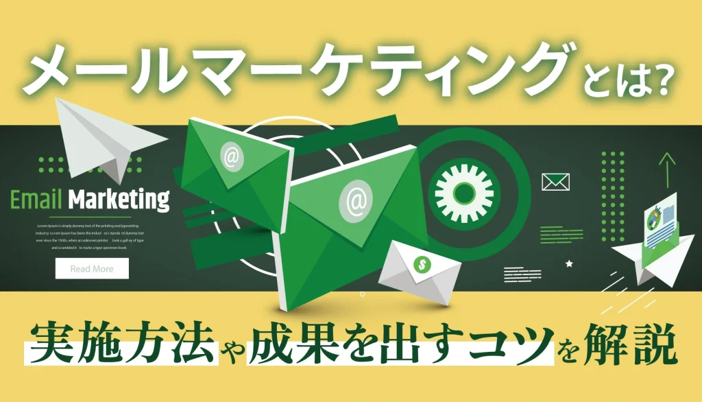 メールマーケティングとは？実施方法や成果を出すコツを解説