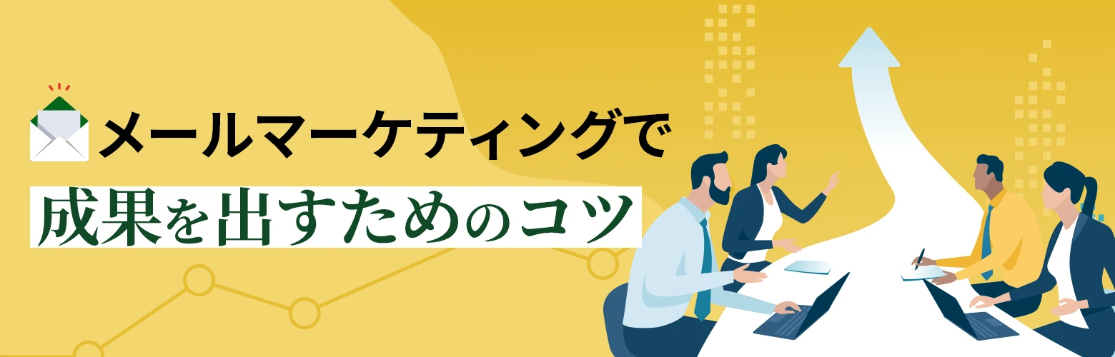 メールマーケティングで成果を出すためのコツのアイキャッチ