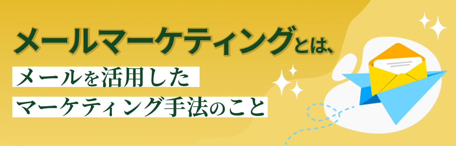 メールマーケティングとは、メールを活用したマーケティング手法のことのアイキャッチ