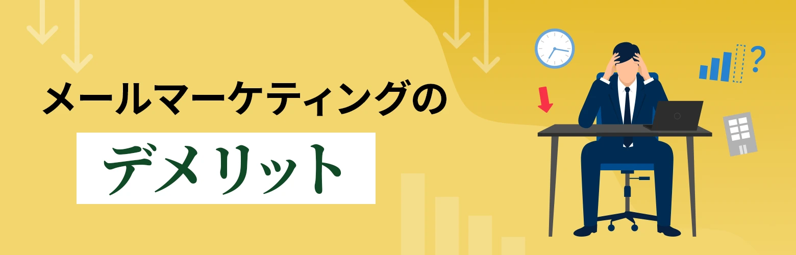 メールマーケティングのデメリットのアイキャッチ
