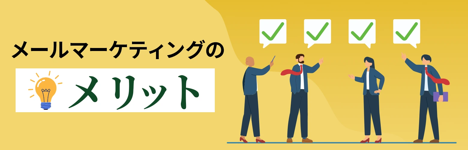 メールマーケティングのメリットのアイキャッチ