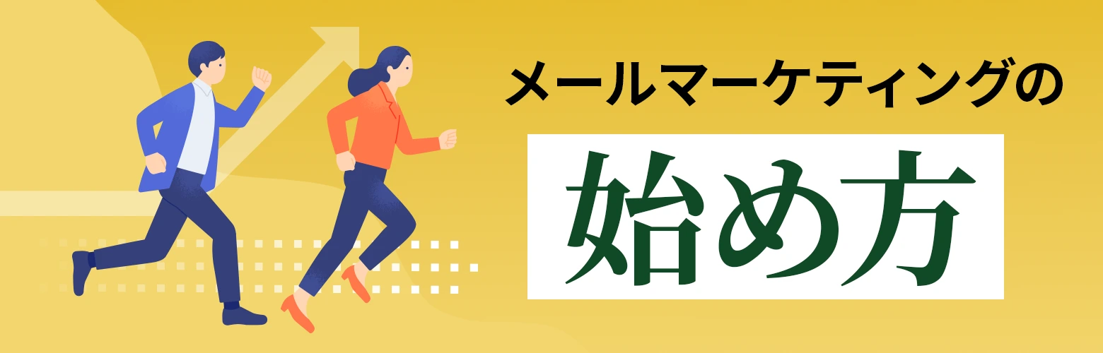 メールマーケティングの始め方のアイキャッチ