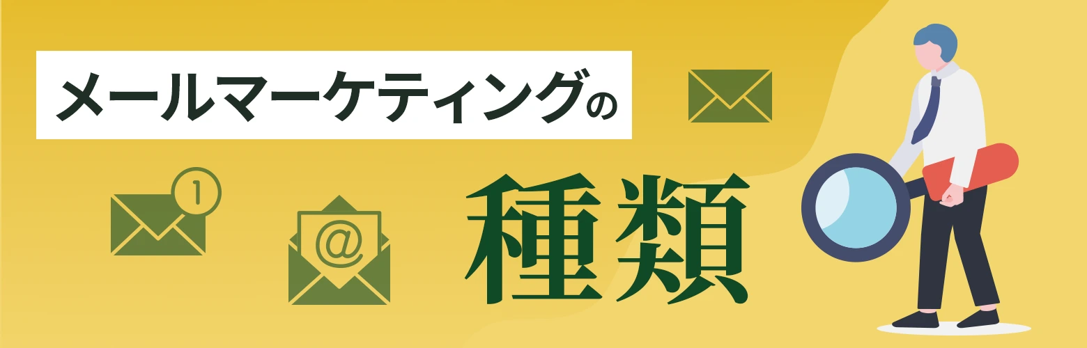メールマーケティングの種類のアイキャッチ