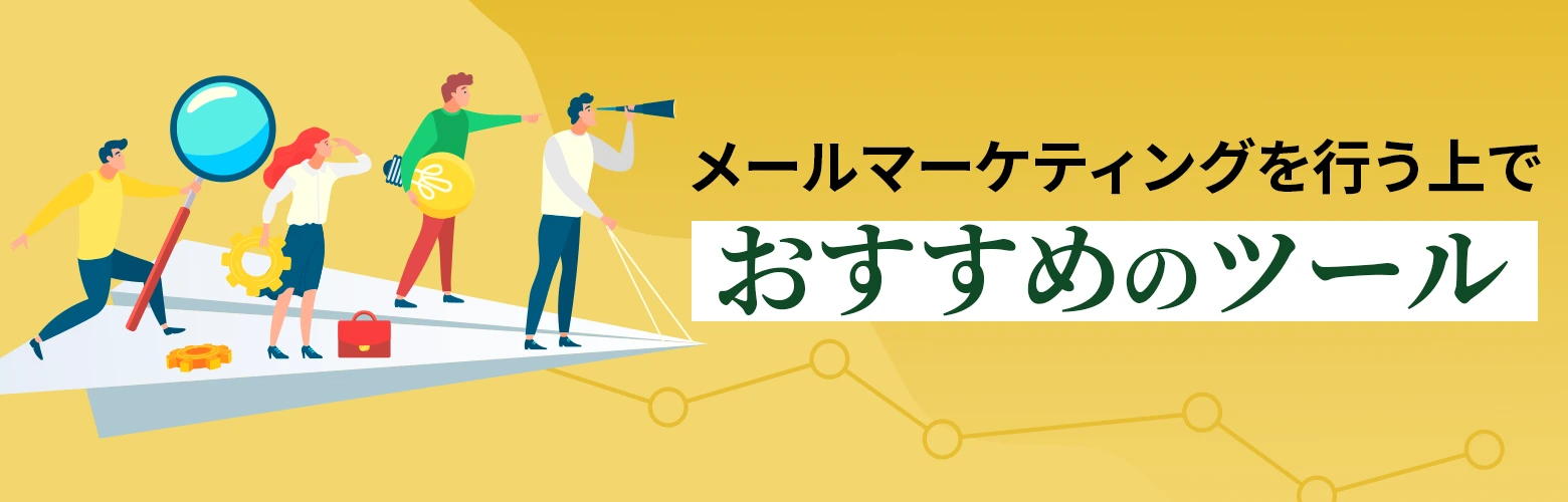メールマーケティングを行う上でおすすめのツールのアイキャッチ