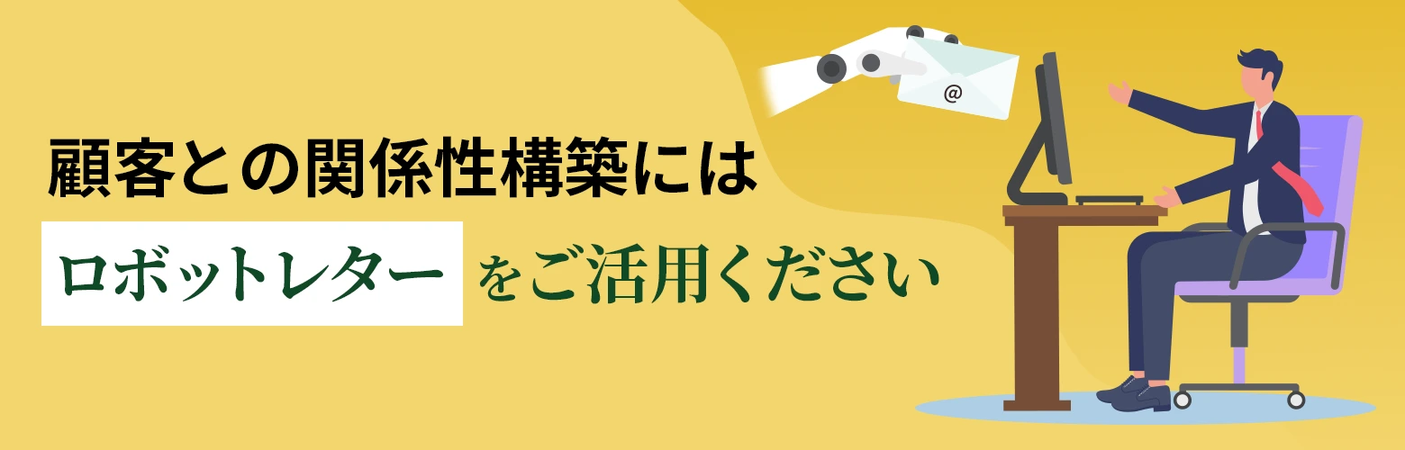 顧客との関係性構築には「ロボットレター」をご活用くださいのアイキャッチ