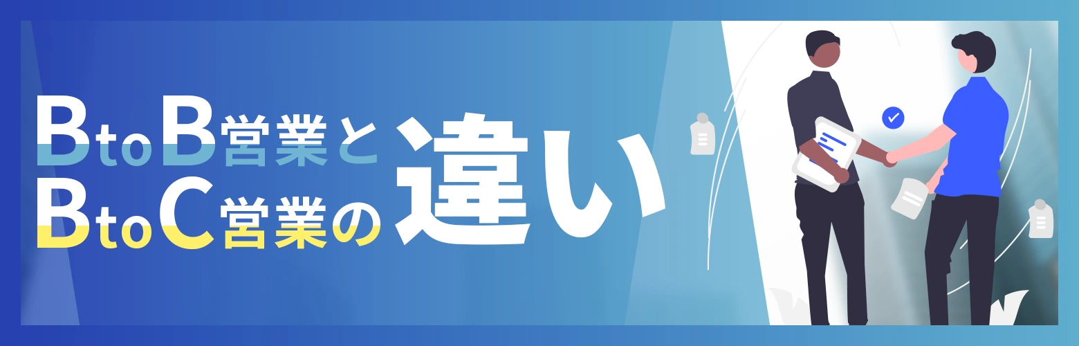 BtoB営業とBtoC営業の違いのアイキャッチ