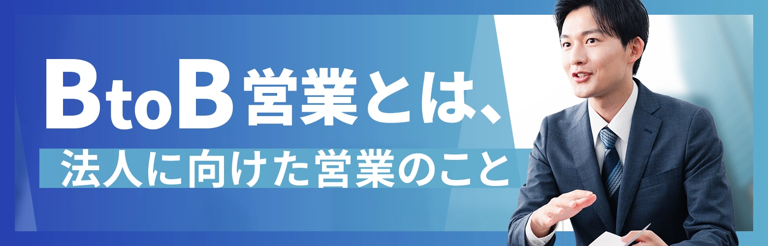 BtoB営業とは、法人に向けた営業のことのアイキャッチ