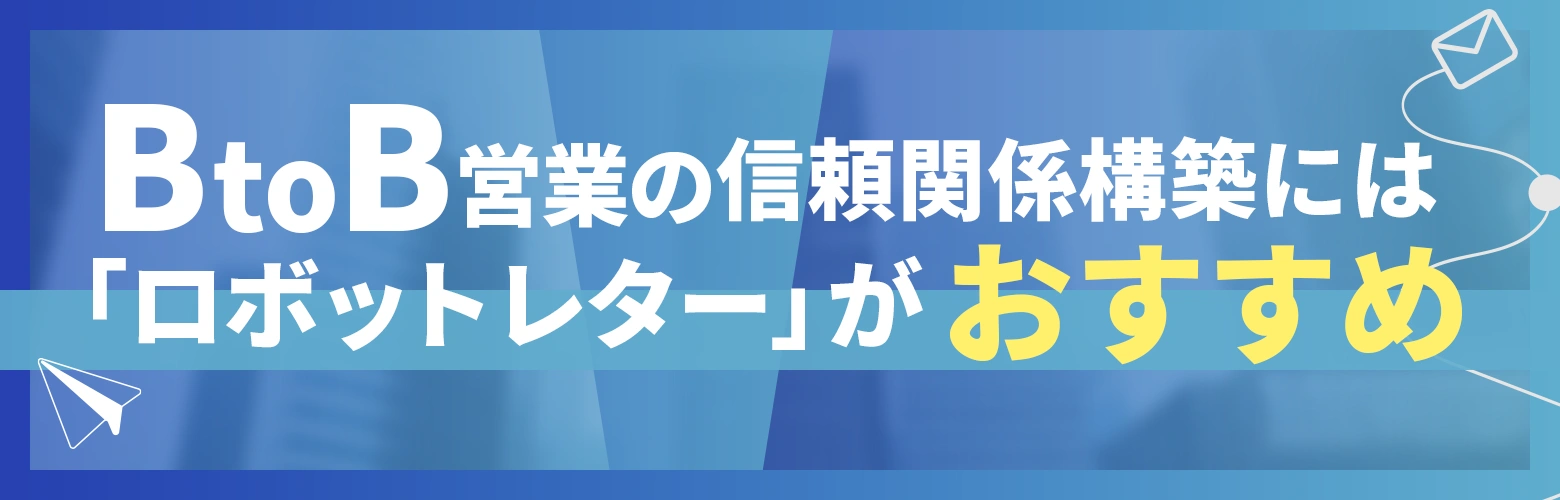 BtoB営業の信頼関係構築には「ロボットレター」がおすすめのアイキャッチ