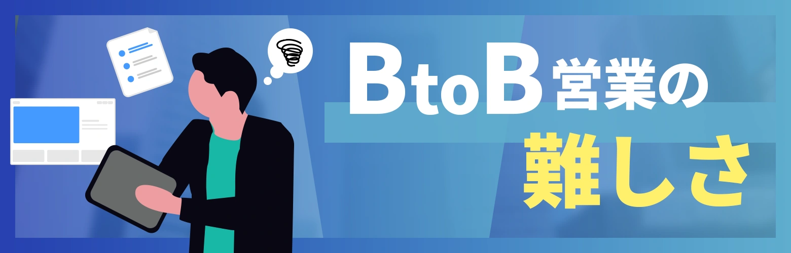 BtoB営業の難しさのアイキャッチ