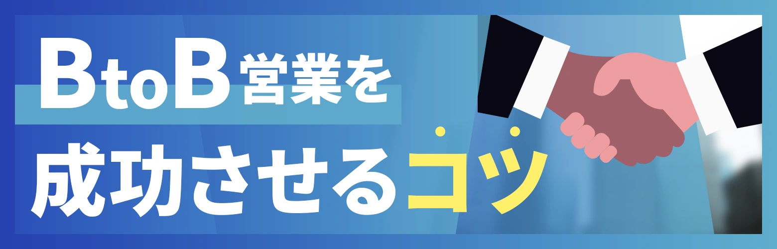 BtoB営業を成功させるコツのアイキャッチ