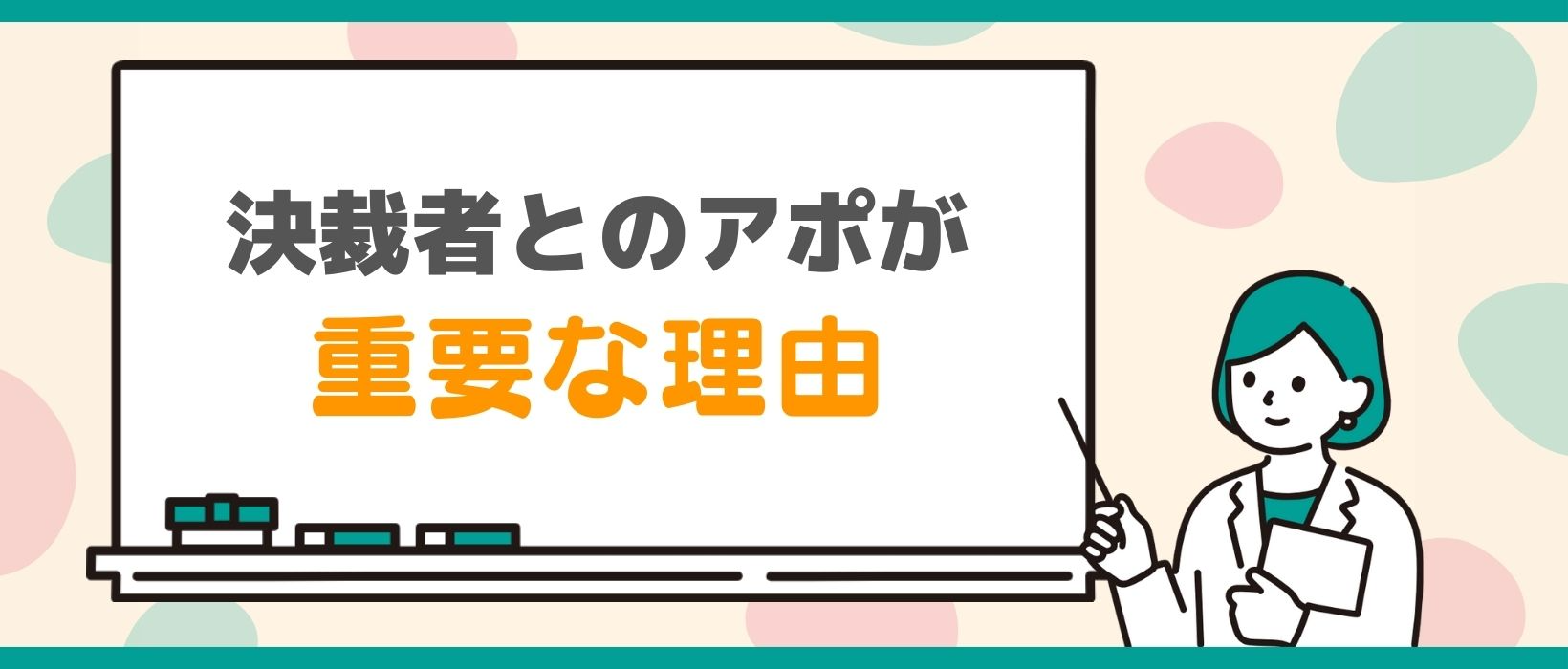 決裁者とのアポが重要な理由