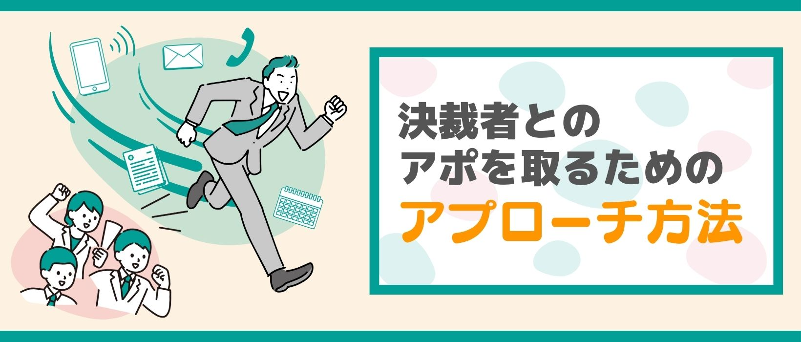 決裁者とのアポを取るためのアプローチ方法