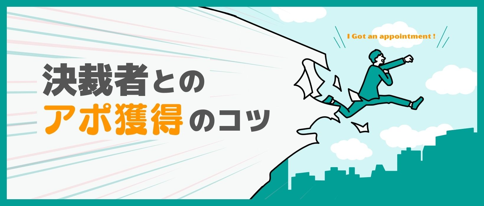 決裁者とのアポ獲得のコツ