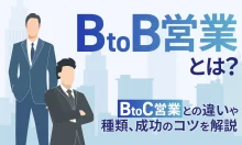 BtoB営業とは？BtoC営業との違いや種類、成功のコツを解説